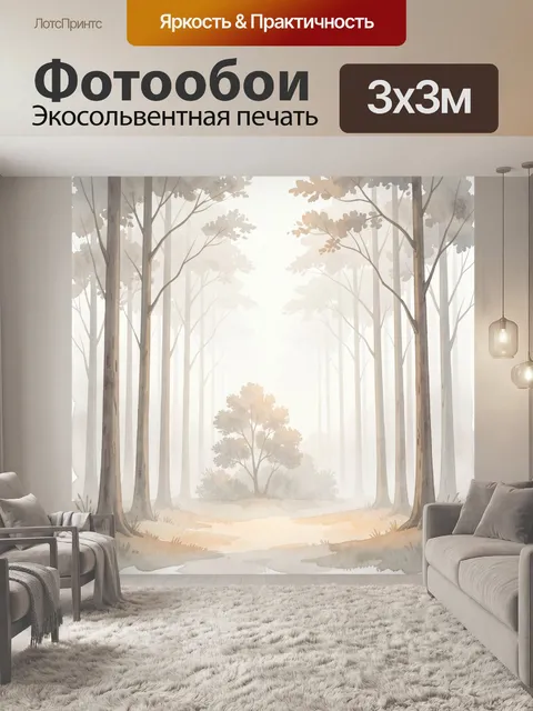 Фотообои Туманный лес в акварели