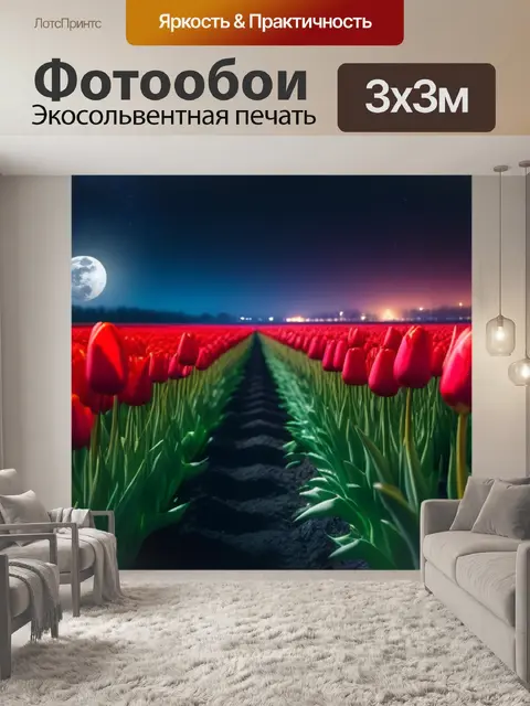 Фотообои мистическая ночь с тюльпанами