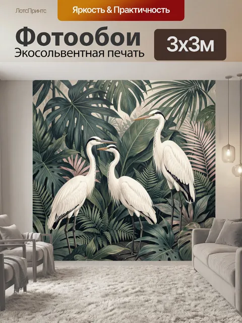 Фотообои Белые цапли в тропических листьях