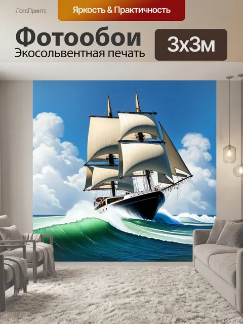 Фотообои яхта с массивными парусами мчится по бурным морским волнам, поднимая брызги