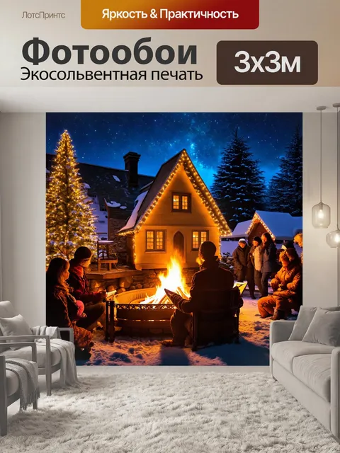 Фотообои сказка мир, где каждый дом украшен волшебными огнями, и жители собираются у большого костра, рассказывая…
