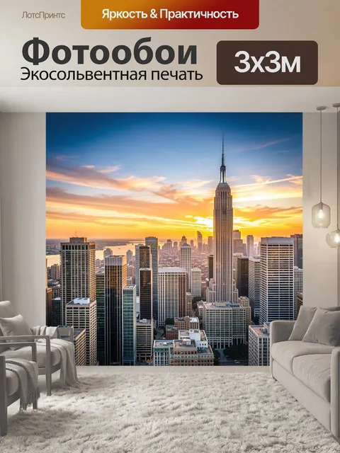 Фотообои Нью-Йорк на закате