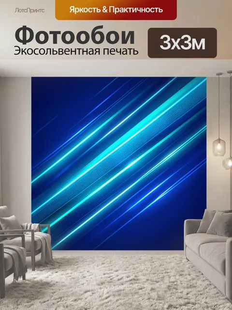 Фотообои Неоновые линии на синем фоне