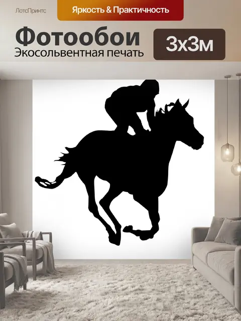 Фотообои Верховая езда