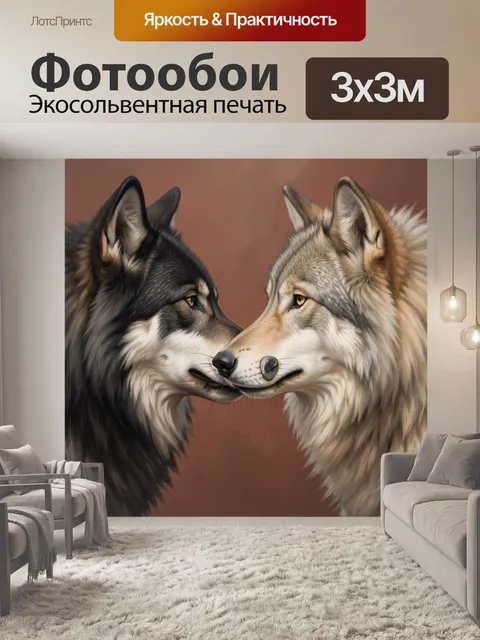 Фотообои Два волка в профиль