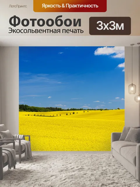 Фотообои Желтое поле