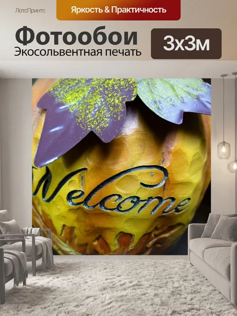 Фотообои Добро пожаловать Осень