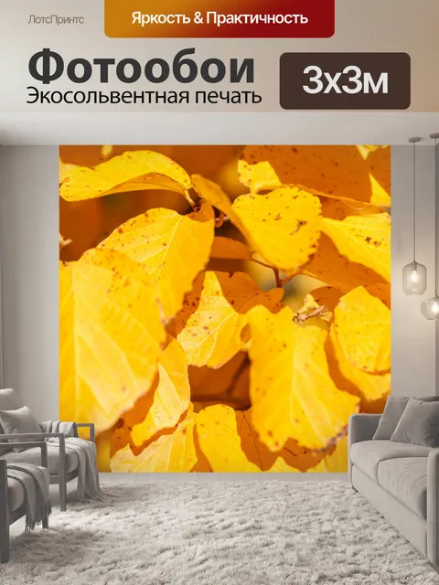Фотообои Желтые осенние листья
