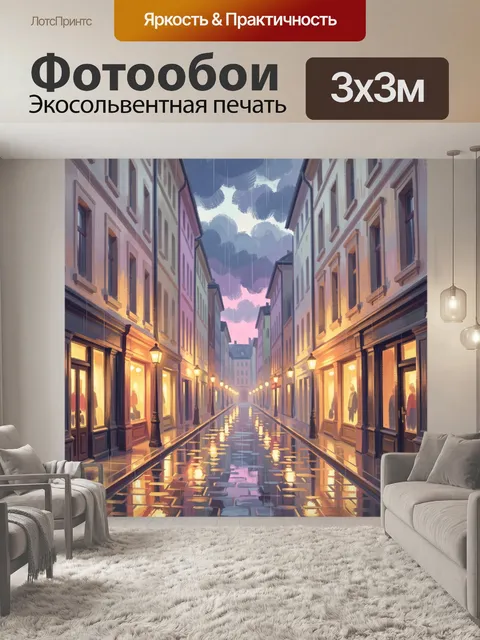 Фотообои Дождливый городской переулок вечером