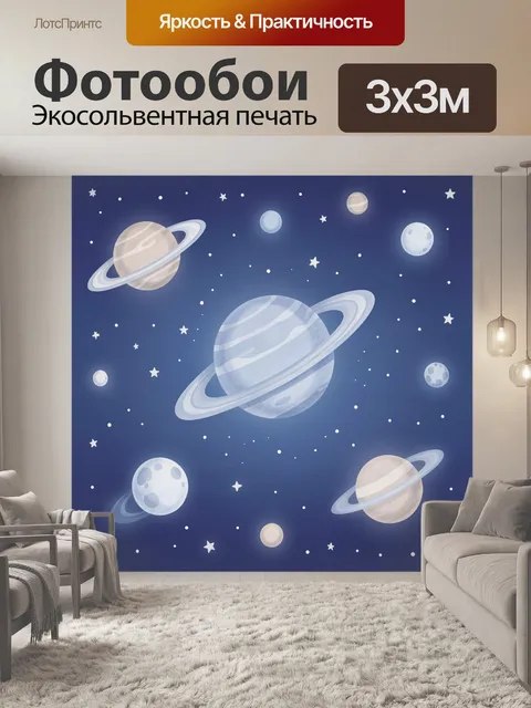 Фотообои Космос с планетами и звездами