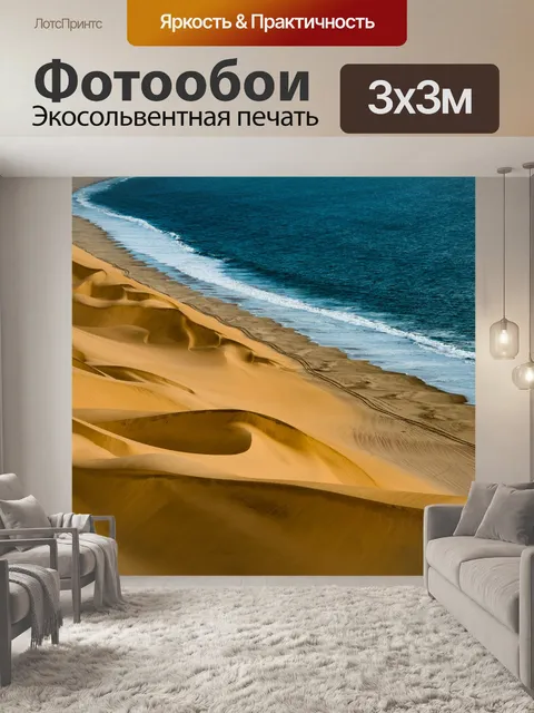 Фотообои Дюны