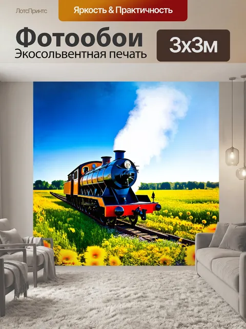 Фотообои на открытом воздухе, среди зелёных лугов, паровоз аккуратно выставлен на солнечном свете, его яркие цвета…