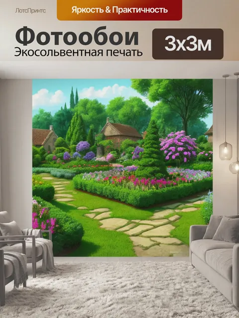 Фотообои пейзаж с садами