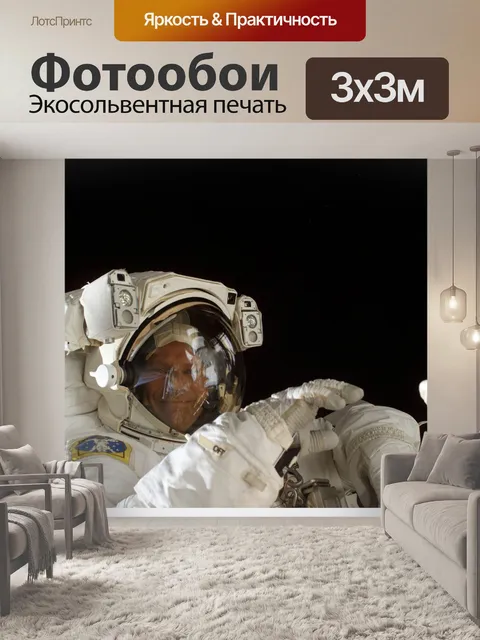 Фотообои Космонавт