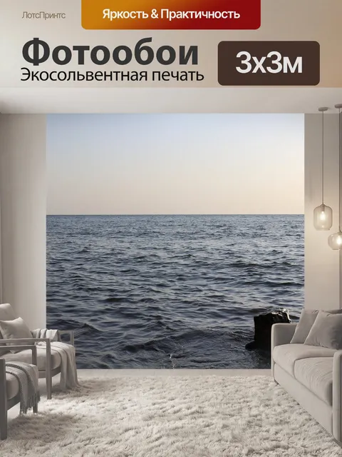 Фотообои Море