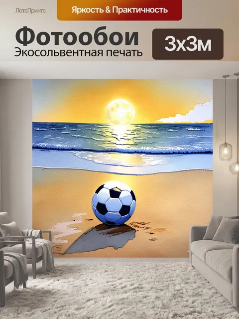 Фотообои ужин со звездой - футбольный мяч, окруженный умиротворяющим светом луны, лежит на песчаном побережье
