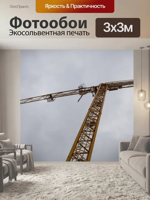Фотообои Монтажный кран