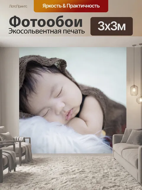 Фотообои Спать