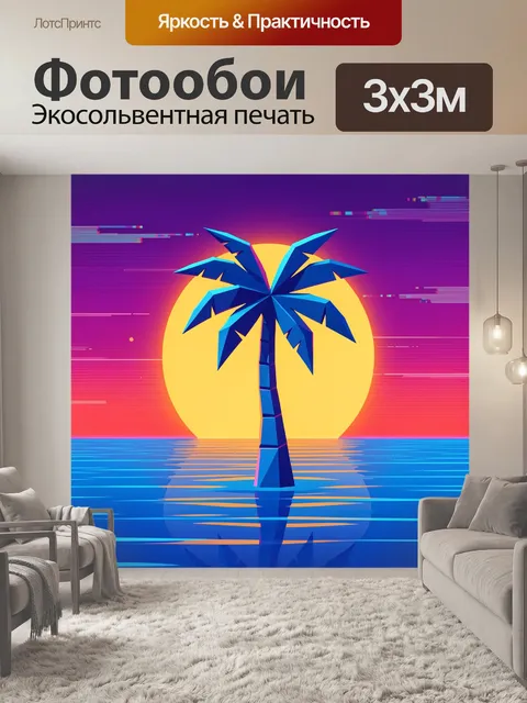 300 × 300 см · Экосольвентная печать