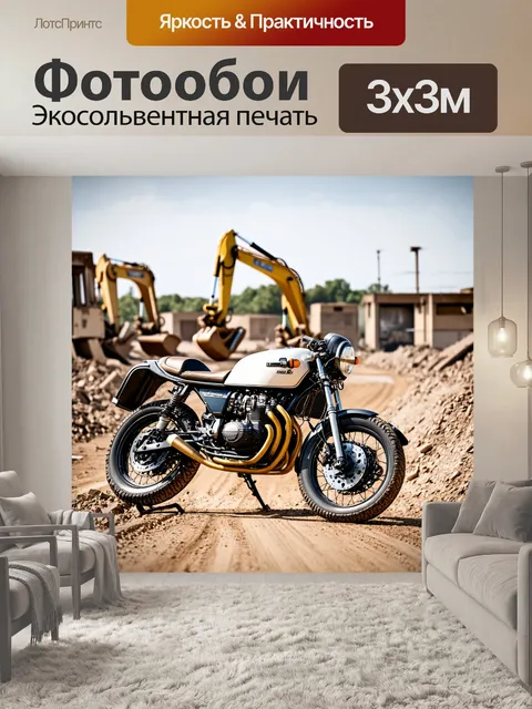 Фотообои мотоцикл, на фоне старой дорожно-строительной площадки, где мотоцикл кажется частью законсервированной истории