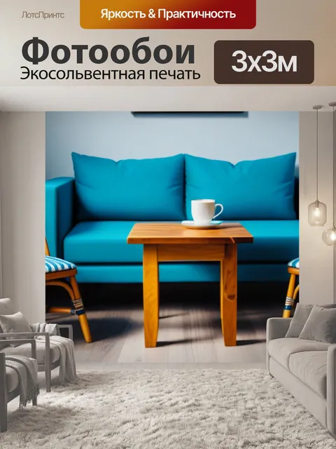 Фотообои уютный уголок с деревянными стульями и кофейным столиком