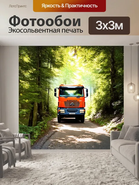 Фотообои грузовик камаз, окрашенный в яркие цвета, выезжает из узкой лесной дороги, обрамленной высокими соснами и…