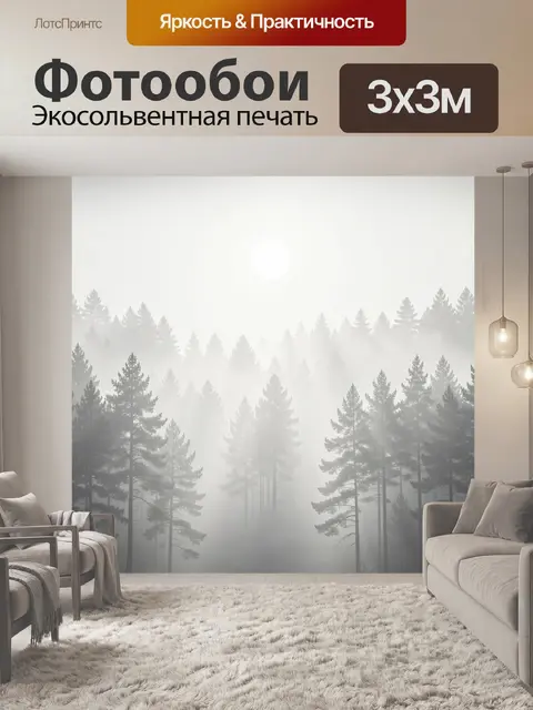 Фотообои Туманный сосновый лес
