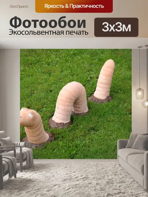 Фотообои Дождевой червь