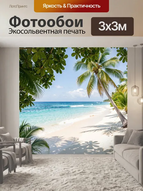 Фотообои Тропический берег с пальмами