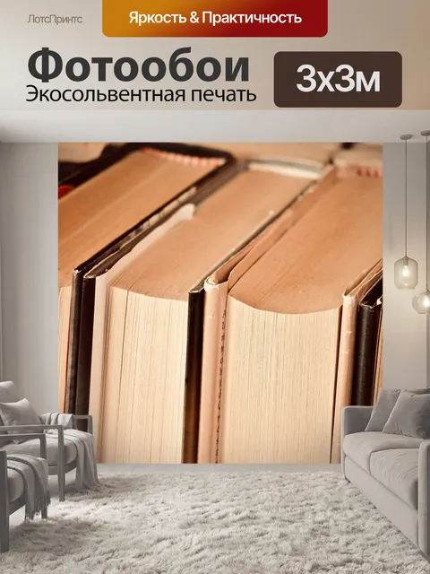 Фотообои Книги