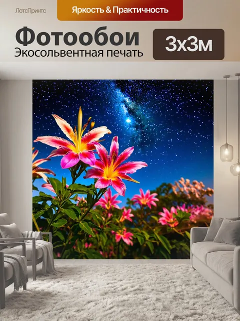Фотообои экзотические цветы под звёздным небом