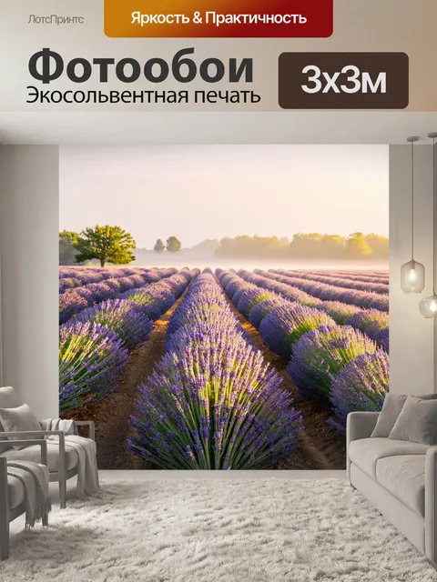 Фотообои туман в стиле фотореализм, с полями лаванды, укутанными утренним туманом, добавляющим романтики