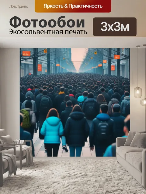 Фотообои с людьми