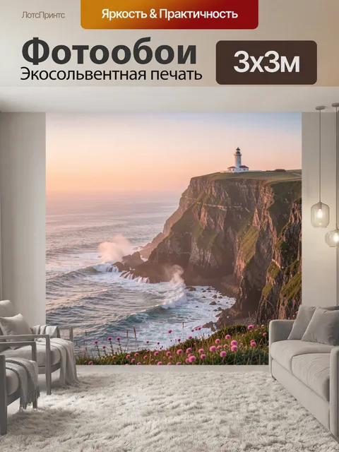 Фотообои Маяк на скалистом побережье