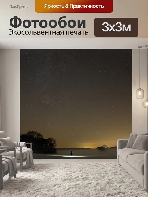 Фотообои Звезды