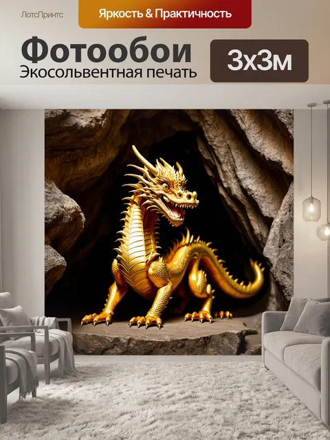 Фотообои дракон, золотой дракон, охраняющий вход в древнюю пещеру, скрывающую загадки
