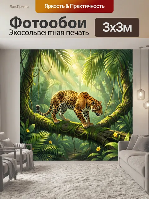 Фотообои Ягуар в тропических джунглях