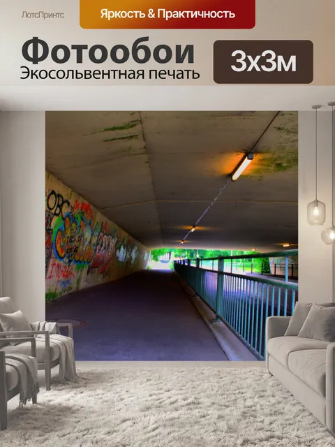 Фотообои Туннель