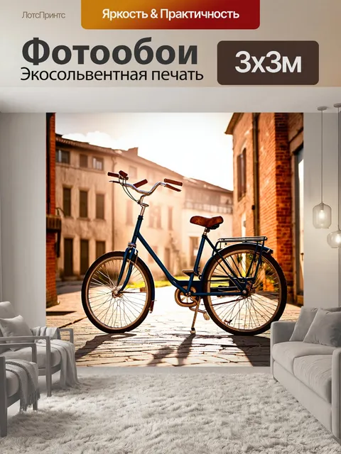 Фотообои ретро велосипед на фоне старинного города, с кирпичными зданиями и солнечными лучами