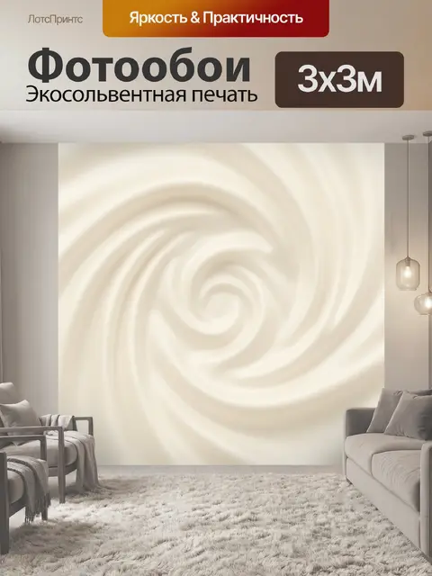 Фотообои Кремовая спиральная волна