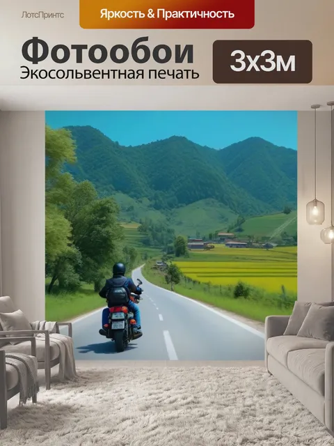 Фотообои поездка на мотоцикле через живописные сельские пейзажи