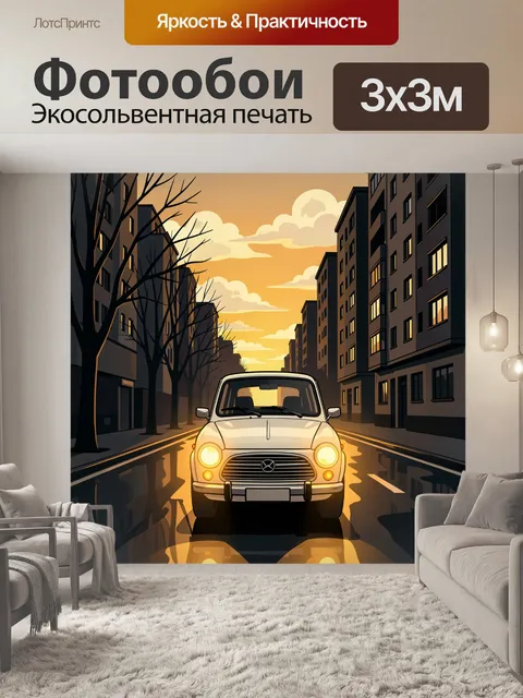Фотообои Автомобиль на вечерней улице