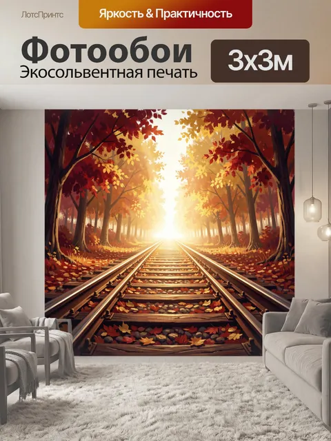 Фотообои Осенние рельсы в лесу