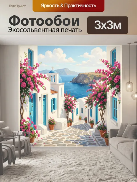 Фотообои Греческая улочка у моря
