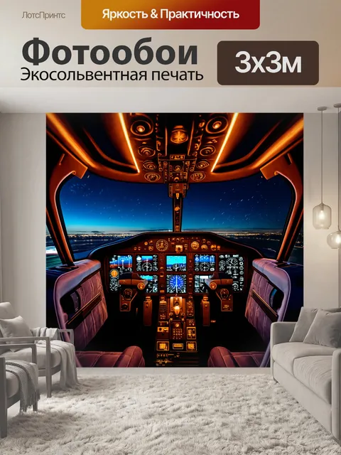 Фотообои внутренний вид на кабину пилота в ночном режиме, с подсветкой приборов и мягкими огнями на панелях