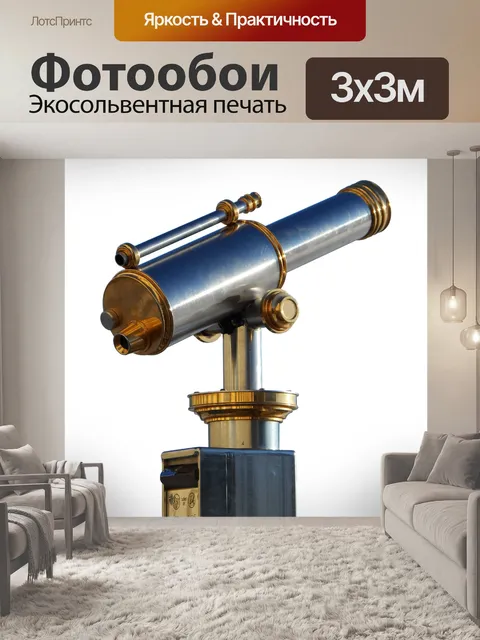 Фотообои Телескоп