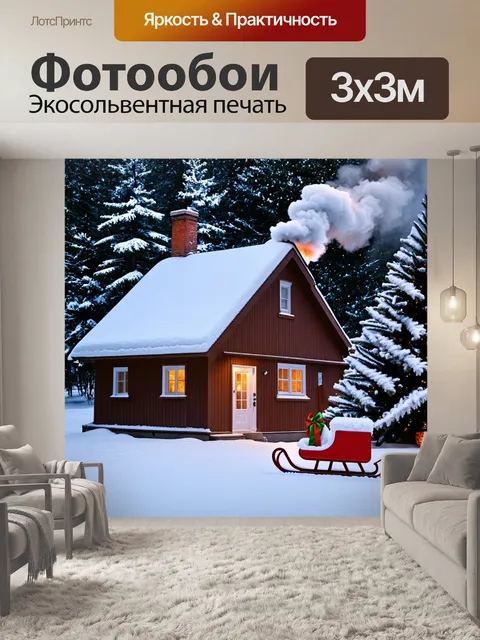 Фотообои домик, покрытый снегом зимой, с дымом, поднимающимся из трубы, возле него стоит санки и ёлка с игрушками