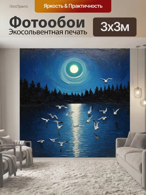 Фотообои ночь на озере, где лунный свет отражается на спокойной воде, а стая чаек кружит в небе