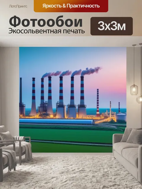 Фотообои пейзаж с заводом смешной