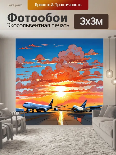Фотообои восход солнца над аэропортом